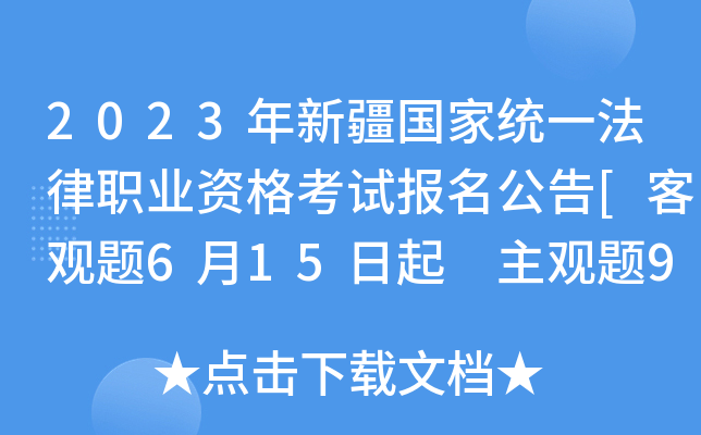 2023年新疆国家统一法律职业资格考试报名公告[客观题6月15日起 主观题9月23日起]