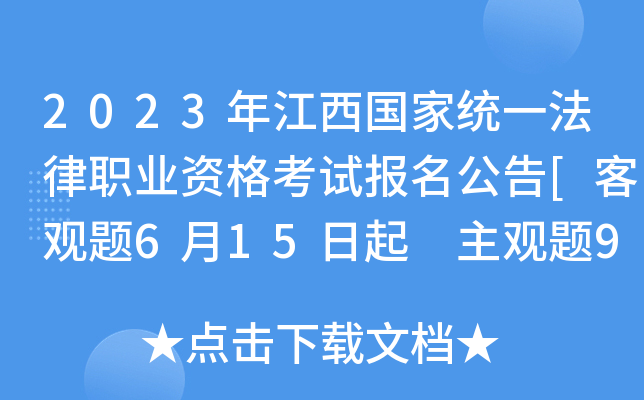 2023年江西国家统一法律职业资格考试报名公告[客观题6月15日起 主观题9月23日起]