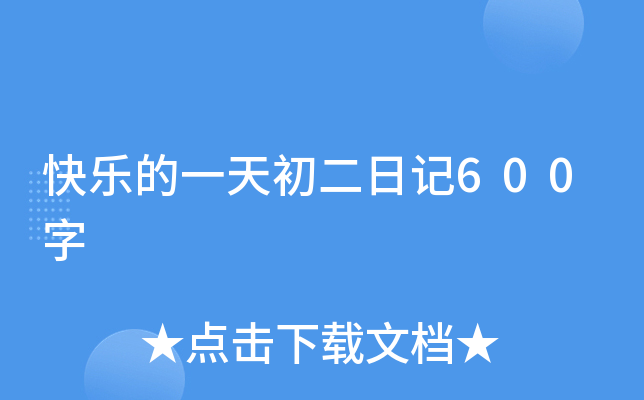 快乐的一天初二日记600字