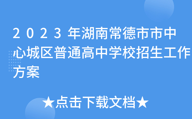 2023年湖南常德市市中心城区普通高中学校招生工作方案