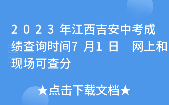 2023年江西吉安中考成绩查询时间7月1日 网上和现场可查分