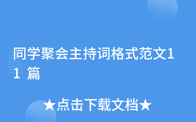 同学聚会主持词格式范文11篇