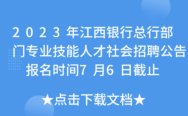 2023年江西银行总行部门专业技能人才社会招聘公告 报名时间7月6日截止