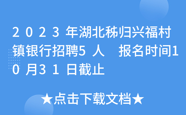 2023年湖北秭归兴福村镇银行招聘5人 报名时间10月31日截止
