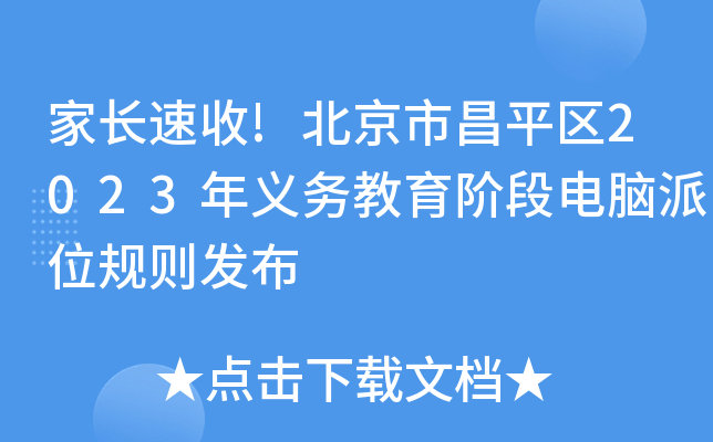 家长速收!北京市昌平区2023年义务教育阶段电脑派位规则发布