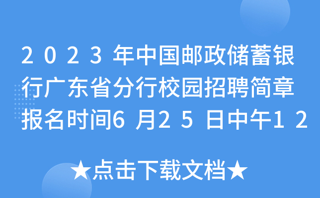2023年中国邮政储蓄银行广东省分行校园招聘简章 报名时间6月25日中午12点截止