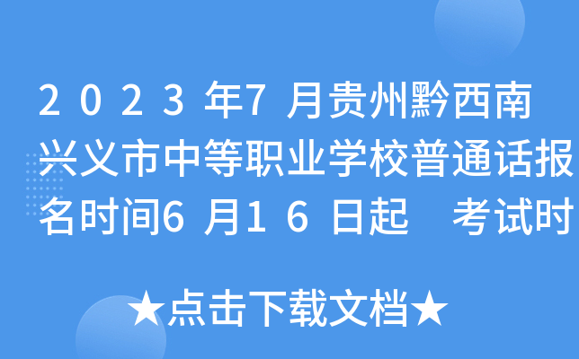 2023年7月贵州黔西南兴义市中等职业开云kaiyun(中国)校普通话报名时间6月16日起 考试时间7月1日起