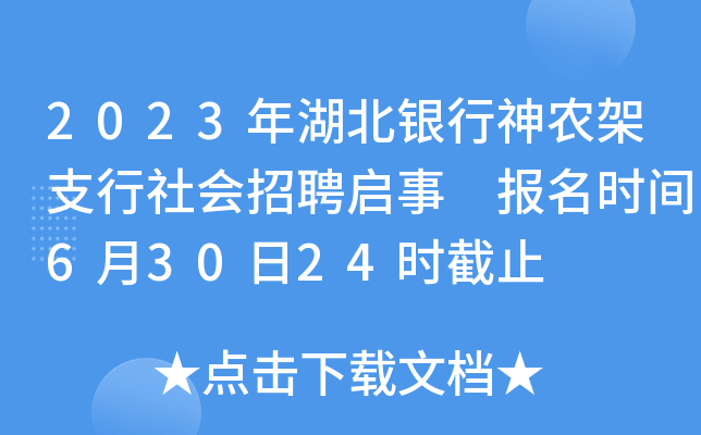 2023年湖北银行神农架支行社会招聘启事 报名时间6月30日24时截止