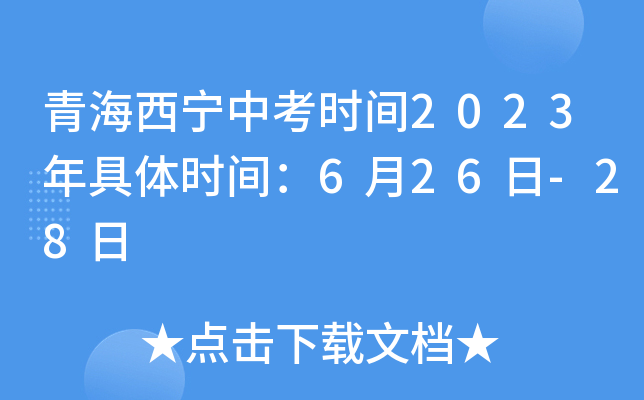 青海西宁中考时间2023年具体时间：6月26日-28日