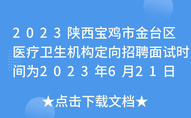 2023陕西宝鸡市金台区医疗卫生机构定向招聘面试时间为2023年6月21日