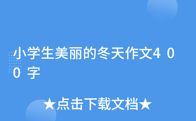 小开云kaiyun(中国)生美丽的冬天作文400字