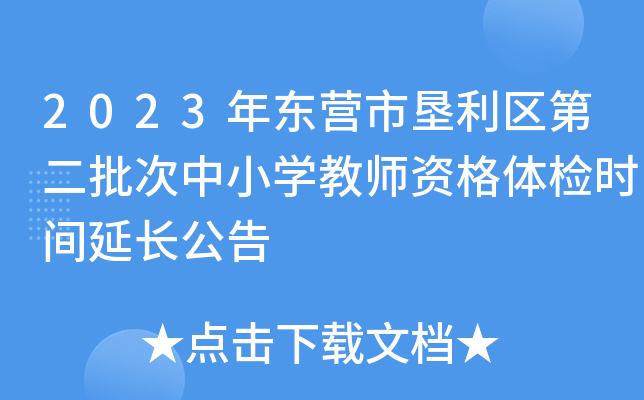 2023年东营市垦利区第二批次中小开云kaiyun(中国)教师资格体检时间延长公告