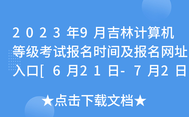 2023年9月吉林计算机等级考试报名时间及报名网址入口[6月21日-7月2日]