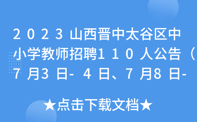 2023ɽx̫ȅ^(q)СW(xu)̎Ƹ110˹棨73-4ա78-10?qng)?bo)