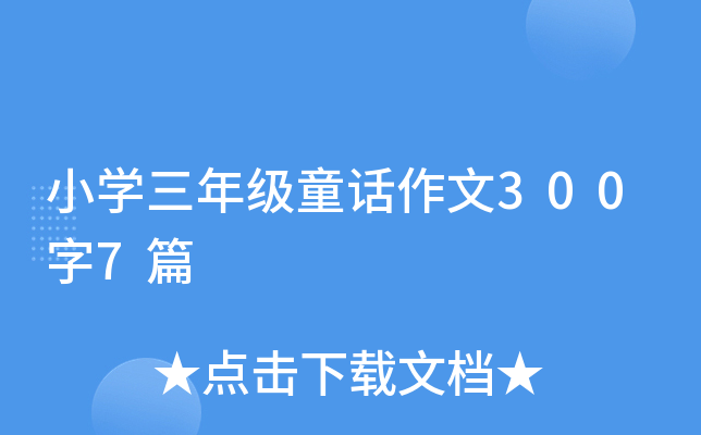 СW(xu)꼉ͯԒ3007ƪ