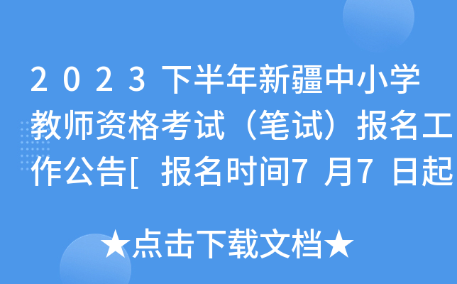 2023下半年新疆中小开云kaiyun(中国)教师资格考试（笔试）报名工作公告[报名时间7月7日起]