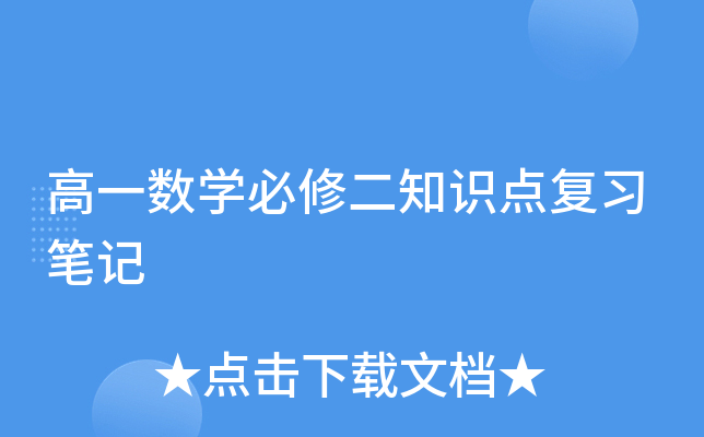 高一数学必修二知识点复习笔记