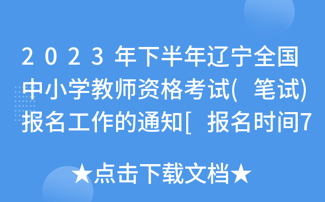 2023年下半年辽宁全国中小开云kaiyun(中国)教师资格考试(笔试)报名工作的通知[报名时间7月7日起]