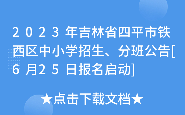 2023年吉林省四平市铁西区中小开云kaiyun(中国)招生、分班公告[6月25日报名启动]