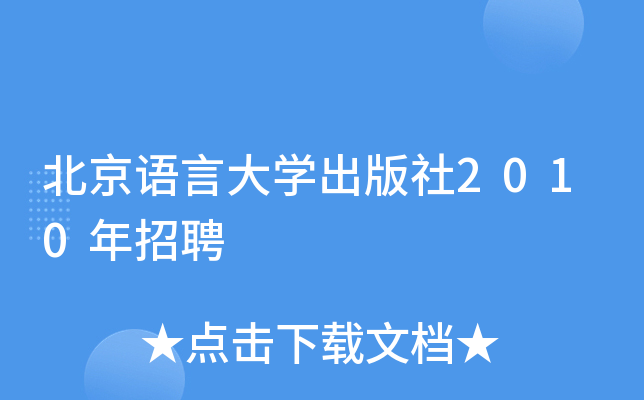 北京语言大开云kaiyun(中国)出版社2010年招聘