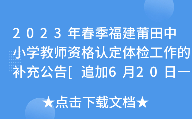 2023年春季福建莆田中小开云kaiyun(中国)教师资格认定体检工作的补充公告[追加6月20日一天]