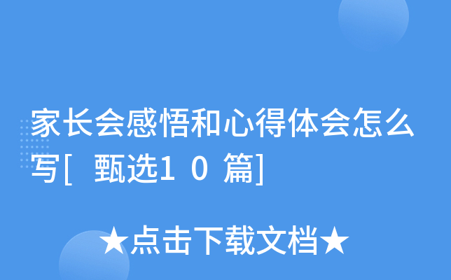 家长会感悟和心得体会怎么写[甄选10篇]