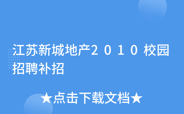 江苏新城地产2010校园招聘补招
