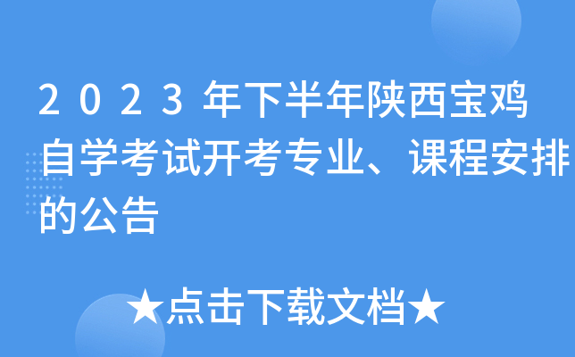 2023年下半年陕西宝鸡自开云kaiyun(中国)考试开考专业、课程安排的公告