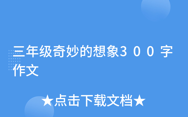 三年级奇妙的想象300字作文