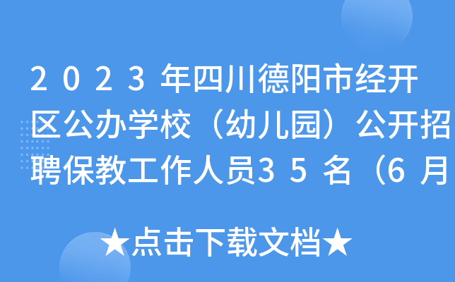 2023年四川德阳市经开区公办开云kaiyun(中国)校（幼儿园）公开招聘保教工作人员35名（6月20日报名）