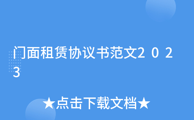门面租赁协议书范文2023
