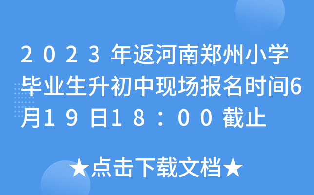 2023年返河南郑州小开云kaiyun(中国)毕业生升初中现场报名时间6月19日18：00截止