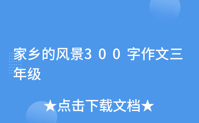 家乡的风景300字作文三年级