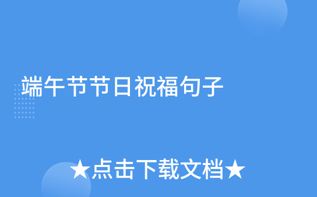 端午节节日祝福句子
