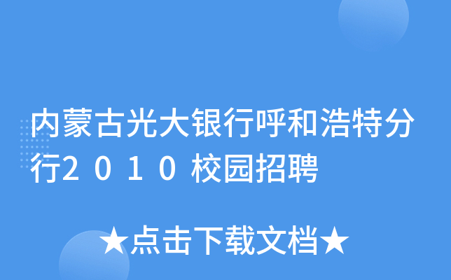 内蒙古光大银行呼和浩特分行2010校园招聘