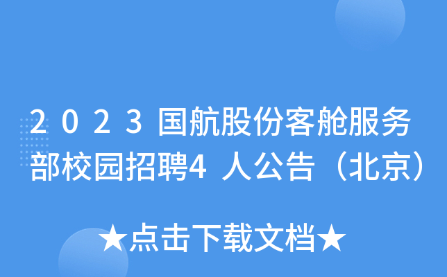 2023国航股份客舱服务部校园招聘4人公告（北京）
