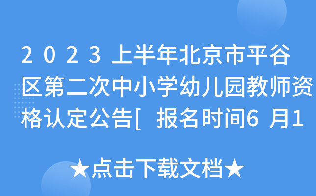 2023上半年北京市平谷区第二次中小开云kaiyun(中国)幼儿园教师资格认定公告[报名时间6月15日起]