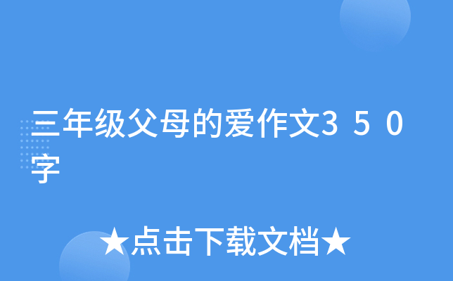 三年级父母的爱作文350字