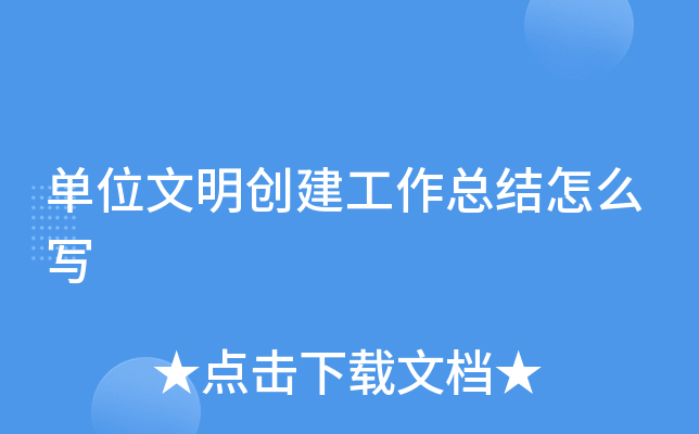 单位文明创建工作总结怎么写