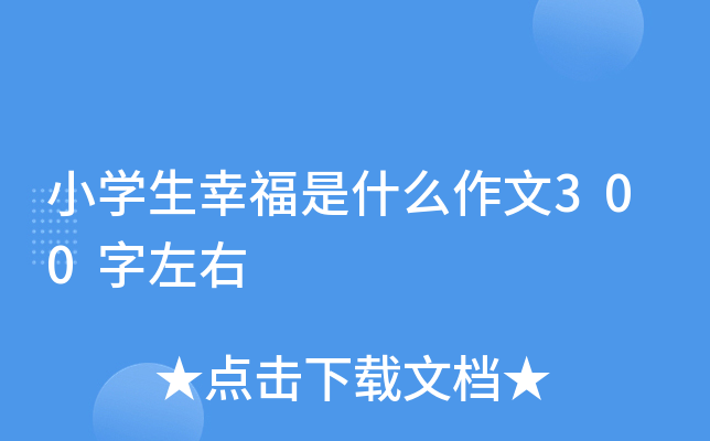 小开云kaiyun(中国)生幸福是什么作文300字左右