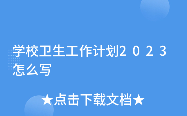 开云kaiyun(中国)校卫生工作计划2023怎么写