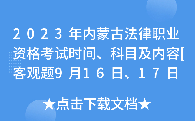 2023�����ɹŷ���ְҵ�ʸ���ʱ�䡢��Ŀ������[�͹���9��16�ա�17�� ������10��15��]