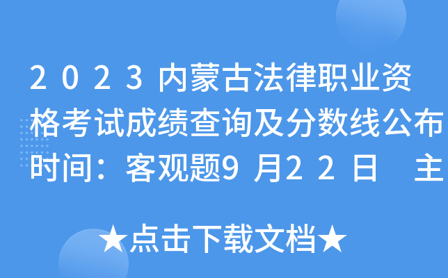 2023内蒙古法律职业资格考试成绩查询及分数线公布时间：客观题9月22日 主观题11月30日