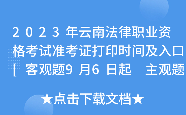 2023年云南法律职业资格考试准考证打印时间及入口[客观题9月6日起 主观题10月10日起]