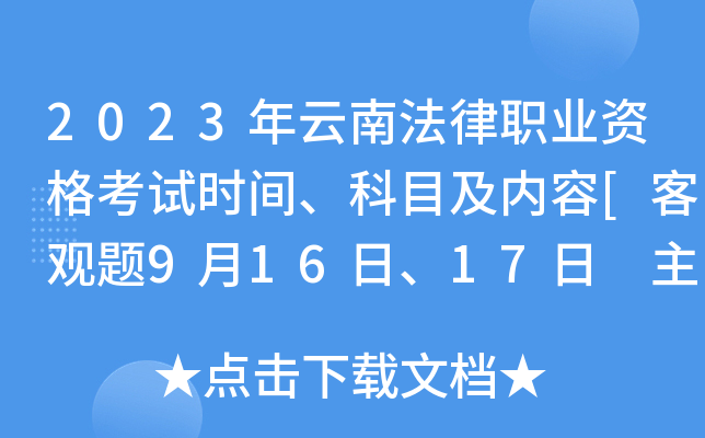 2023年云南法律职业资格考试时间、科目及内容[客观题9月16日、17日 主观题10月15日]