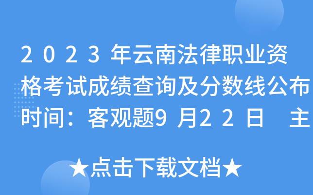 2023年云南法律职业资格考试成绩查询及分数线公布时间：客观题9月22日 主观题11月30日