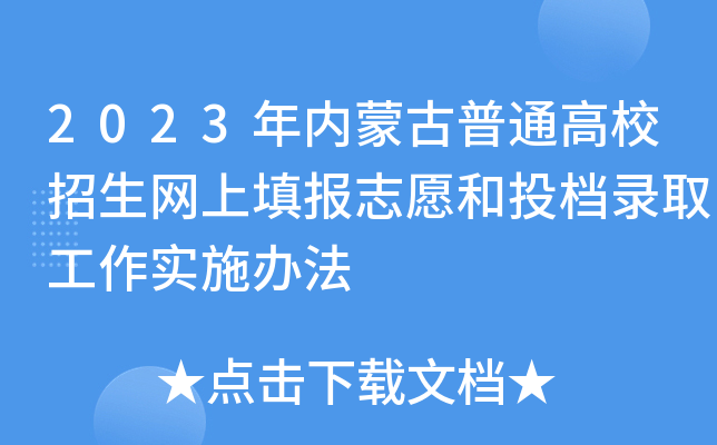 2023(ni)ɹͨУW(wng)(bo)־ԸͶnȡ(sh)ʩk