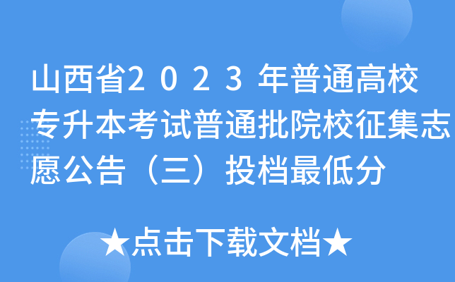 ɽʡ2023ͨУԇͨԺУ־Ը棨Ͷnͷ