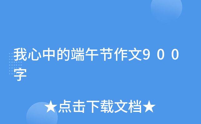 我心中的端午节作文900字