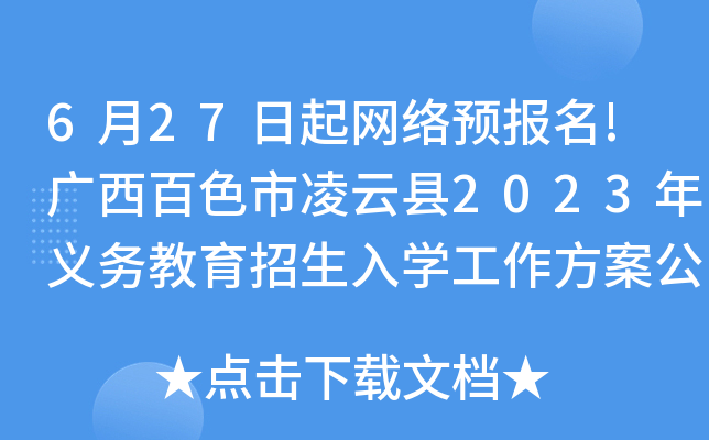 6月27日起网络预报名!广西百色市凌云县2023年义务教育招生入开云kaiyun(中国)工作方案公布